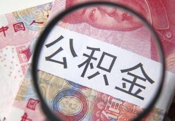 公积金是怎么算出来的-九江公积金代办平台